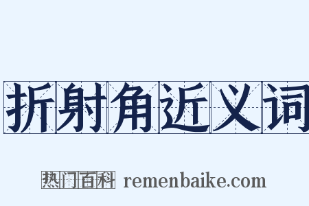 折射角近义词是什么意思的图片